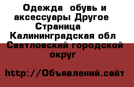 Одежда, обувь и аксессуары Другое - Страница 2 . Калининградская обл.,Светловский городской округ 